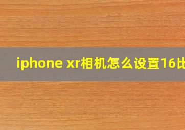 iphone xr相机怎么设置16比9